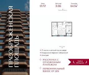 ЖК «Преображенская площадь», планировка 2-комнатной квартиры, 64.10 м²