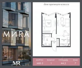ЖК «МИRА», планировка 1-комнатной квартиры, 44.18 м²