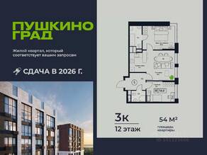 ЖК «Пушкино Град», планировка 3-комнатной квартиры, 54.00 м²