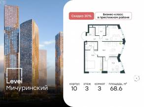 ЖК «Level Мичуринский», планировка 3-комнатной квартиры, 68.60 м²