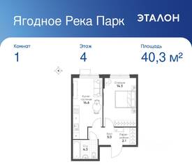 ЖК «Ягодное Река Парк», планировка 1-комнатной квартиры, 40.30 м²