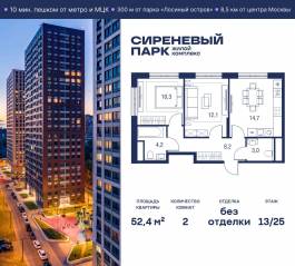 МФК «Сиреневый парк», планировка 2-комнатной квартиры, 52.40 м²