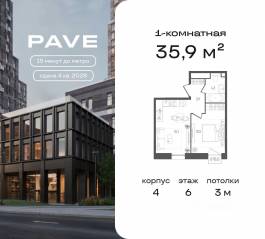 ЖК «Pave», планировка 1-комнатной квартиры, 35.90 м²
