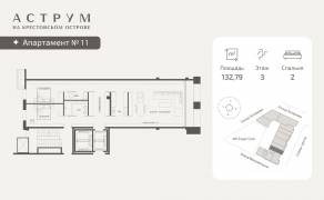 МФК «ASTRVM», планировка 2-комнатной квартиры, 132.79 м²