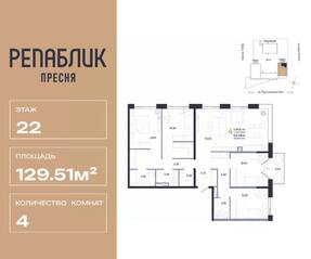 ЖК «Republic», планировка 4-комнатной квартиры, 129.51 м²