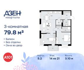 ЖК «Дзен-кварталы», планировка 3-комнатной квартиры, 79.80 м²