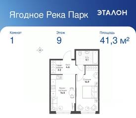 ЖК «Ягодное Река Парк», планировка 1-комнатной квартиры, 41.30 м²