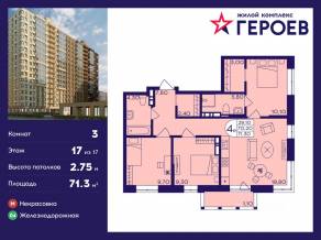 ЖК «Героев», планировка 3-комнатной квартиры, 71.30 м²