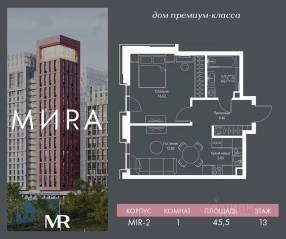 ЖК «МИRА», планировка 1-комнатной квартиры, 45.54 м²