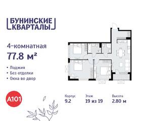 ЖК «Бунинские кварталы», планировка 4-комнатной квартиры, 77.80 м²