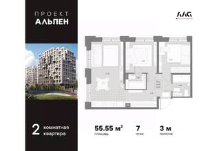 ЖК «Alpen», планировка 2-комнатной квартиры, 55.55 м²