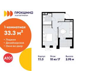 ЖК «Прокшино», планировка 1-комнатной квартиры, 33.30 м²