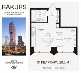 ЖК «Rakurs», планировка 1-комнатной квартиры, 29.50 м²
