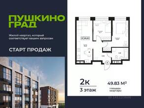 ЖК «Пушкино Град», планировка 2-комнатной квартиры, 49.83 м²