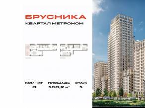 ЖК «Квартал Метроном», планировка 3-комнатной квартиры, 150.20 м²