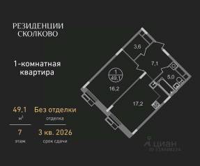ЖК «Резиденции Сколково», планировка 1-комнатной квартиры, 49.10 м²