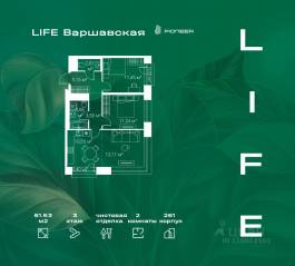 ЖК «LIFE Варшавская», планировка 2-комнатной квартиры, 61.53 м²
