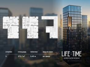 ЖК «Квартал Life Time», планировка 5-комнатной квартиры, 272.70 м²