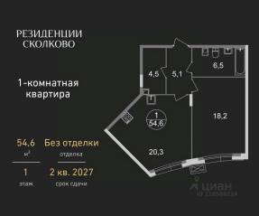 ЖК «Резиденции Сколково», планировка 1-комнатной квартиры, 54.60 м²