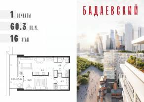 ЖК «Бадаевский», планировка 1-комнатной квартиры, 60.30 м²
