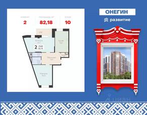 ЖК «Арт-квартал Онегин», планировка 2-комнатной квартиры, 82.18 м²