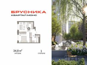 ЖК Квартал «Монс», планировка 1-комнатной квартиры, 34.80 м²
