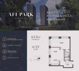 ЖК Клубный квартал AFI Park «Воронцовский», планировка 2-комнатной квартиры, 63.80 м²