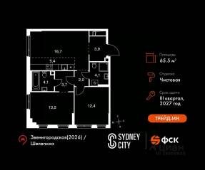 ЖК «Sydney City», планировка 3-комнатной квартиры, 65.50 м²