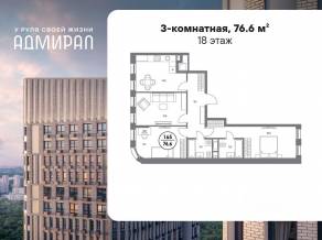 ЖК «Адмирал», планировка 3-комнатной квартиры, 76.60 м²