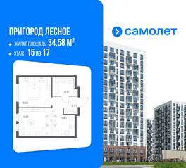 ЖК «Пригород Лесное», планировка 1-комнатной квартиры, 34.58 м²