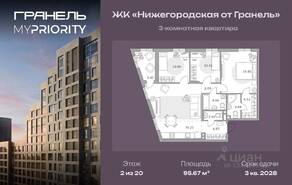 ЖК «Нижегородская от Гранель», планировка 3-комнатной квартиры, 95.67 м²
