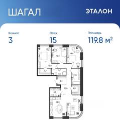ЖК «Жилой квартал Shagal», планировка 3-комнатной квартиры, 119.80 м²