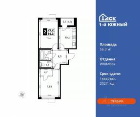 ЖК «1-й Южный», планировка 2-комнатной квартиры, 56.30 м²