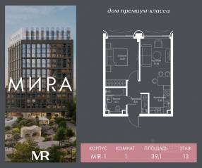 ЖК «МИRА», планировка 1-комнатной квартиры, 39.10 м²