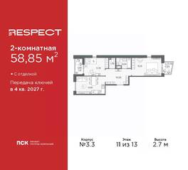 ЖК «Respect», планировка 2-комнатной квартиры, 58.85 м²