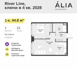 ЖК «Alia», планировка 1-комнатной квартиры, 44.80 м²