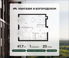 ЖК «Мангазея в Богородском», планировка 1-комнатной квартиры, 41.70 м²