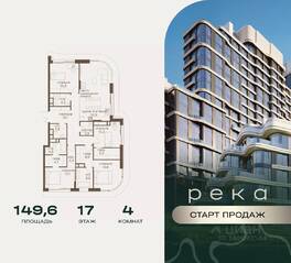 ЖК «Река», планировка 4-комнатной квартиры, 149.60 м²
