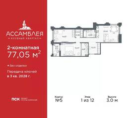 ЖК «Ассамблея», планировка 2-комнатной квартиры, 77.05 м²