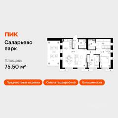 ЖК «Саларьево парк», планировка 2-комнатной квартиры, 75.50 м²