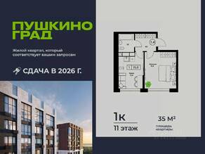 ЖК «Пушкино Град», планировка 1-комнатной квартиры, 35.00 м²