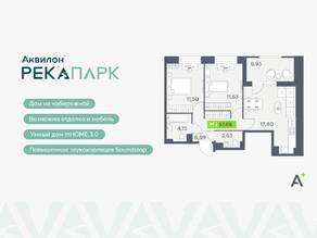 ЖК «Аквилон RekaPark», планировка 2-комнатной квартиры, 57.68 м²