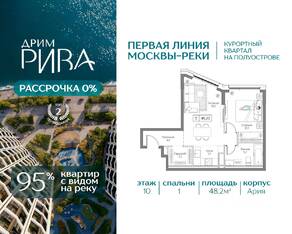 ЖК «Дрим Рива», планировка 1-комнатной квартиры, 48.20 м²