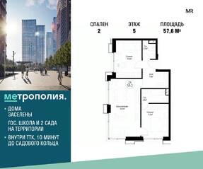 МФК «Метрополия», планировка 2-комнатной квартиры, 57.60 м²