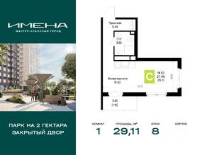 ЖК «Имена», планировка 1-комнатной квартиры, 29.11 м²