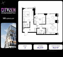 ЖК «Cityzen», планировка 2-комнатной квартиры, 61.20 м²