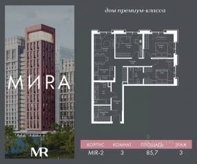 ЖК «МИRА», планировка 3-комнатной квартиры, 85.68 м²