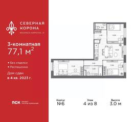 МФК «Северная Корона (ПСК)», планировка 3-комнатной квартиры, 77.10 м²