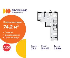 ЖК «Прокшино», планировка 3-комнатной квартиры, 74.20 м²