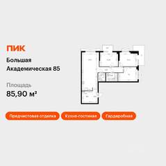 МФК «Большая Академическая 85», планировка 3-комнатной квартиры, 85.90 м²